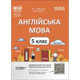 Мий конспект. Материали до урокив. Английська мова. 5 клас. Частина 1. ПАР001