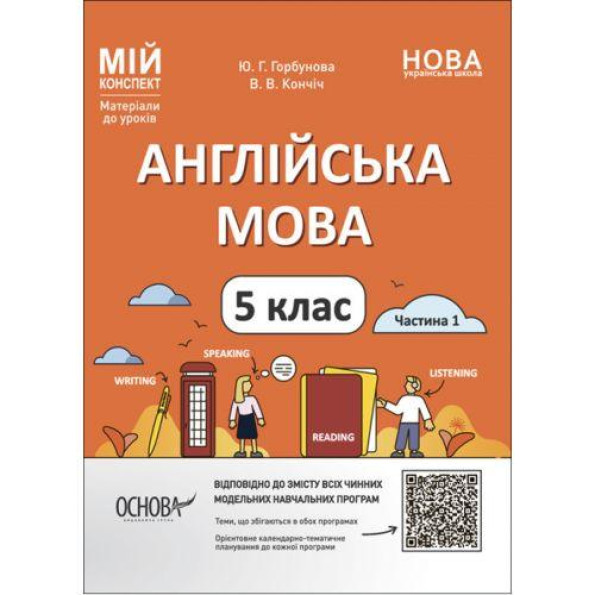 Мій конспект. Матеріали до уроків. Англійська мова. 5 клас. Частина 1. ПАР001