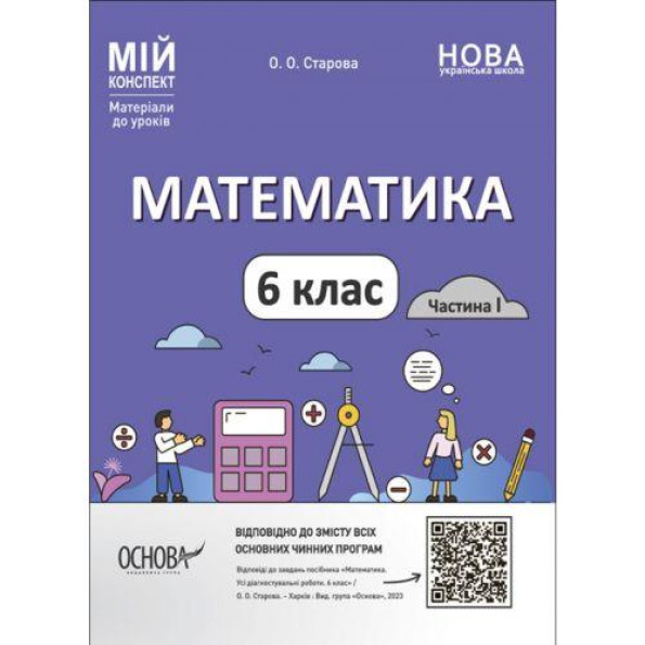 Мий конспект. Материали до урокив. Математика. 6 клас. Частина и. ПМР003 Мий конспект. Материали до урокив. Математика. 6 клас. Частина и. ПМР003