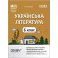 Мой конспект. Материали до урокив. Українська литература. 6 клас (автори: Яценко Т. О., Качак Т. Б. та ин.). УМР007