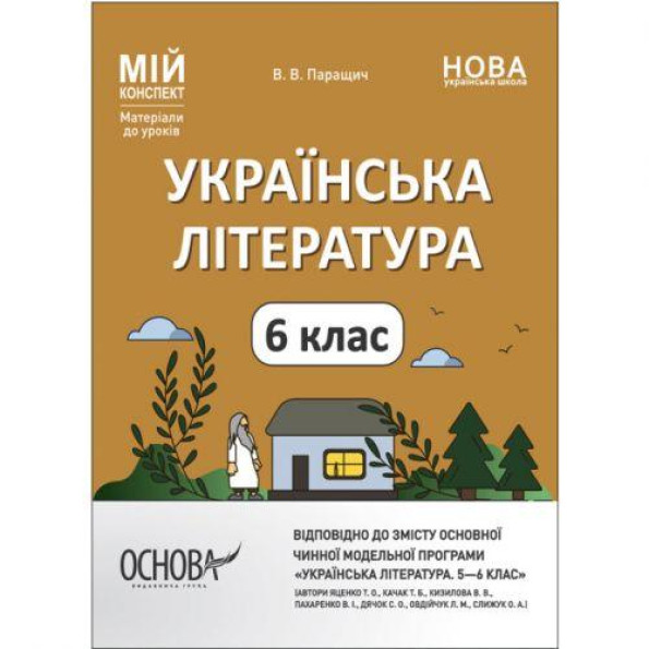 Мой конспект. Материали до урокив. Українська литература. 6 клас (автори: Яценко Т. О., Качак Т. Б. та ин.). УМР007