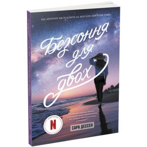 Young Adult. Сучасна проза : Безсоння для двох (у) Young Adult. Сучасна проза : Безсоння для двох (у)