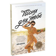 Young Adult. Сучасна проза : Пісня для тебе (у)