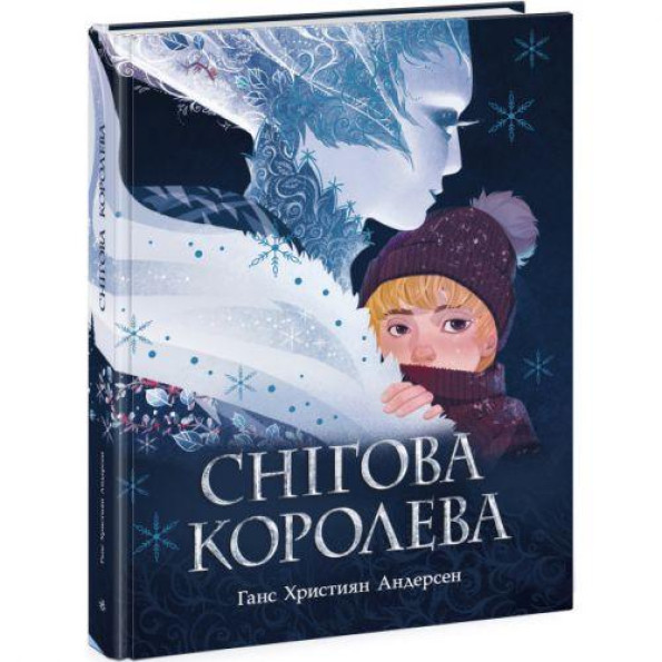 Золота колекция : Снигова королева (у)
