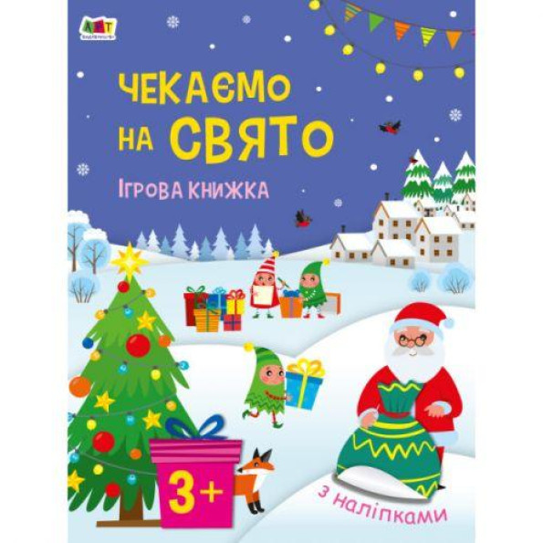 Стикербук : Чекаємо на свято. игровая книжка з налипками (у) Стикербук : Чекаємо на свято. игровая книжка з налипками (у)