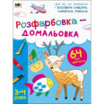 Творчий збирник : Розфарбовка-домальовка (у)