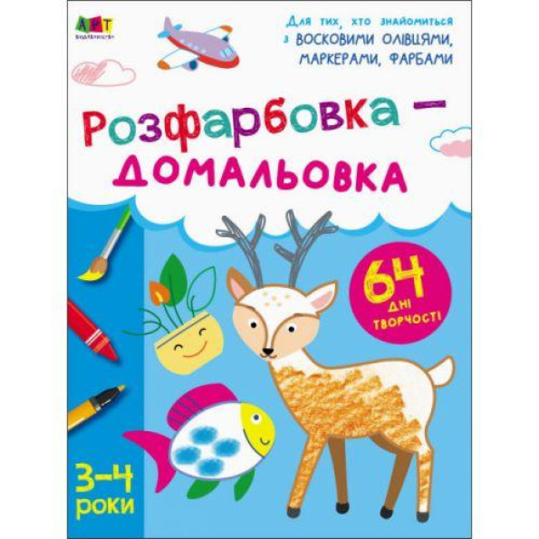 Творчий збирник : Розфарбовка-домальовка (у) Творчий збирник : Розфарбовка-домальовка (у)