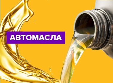 avtomasla