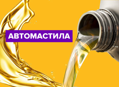 avtomasla