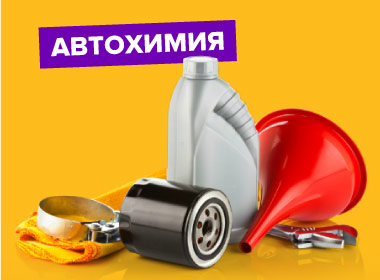 avtohimiya