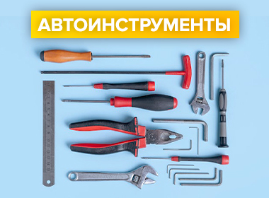 avtounstrumenty