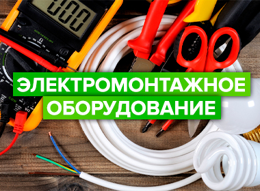 elektromontaghnoe-oborudovanue