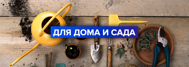 tehnuka-dlya-doma-u-sada