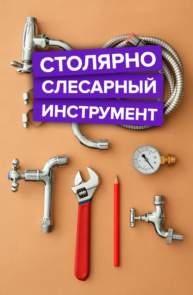 stolyarno-slesarnyy-unstrument
